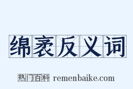 绵袤反义词是什么意思的图片